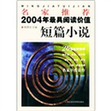 名家推荐：2004年最具阅读价值短篇小说