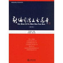 新编司法文书范本（修订本）