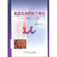高血压治疗的个体化:理论与实践
