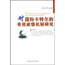 对国际卡特尔的有效威慑机制研究