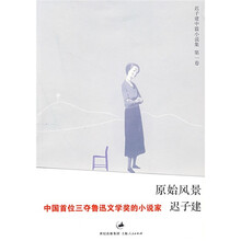 迟子建中篇小说集:原始风景