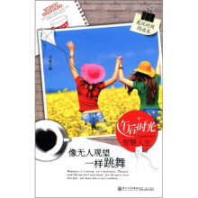 午后阳光休闲阅读系列之智慧人生:像无人观望一样跳舞(英汉对照阅读本)