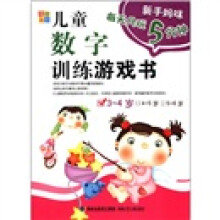 新手妈咪·每天只玩5分钟系列：儿童数字训练游戏书（3～4岁）