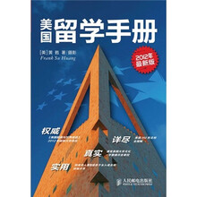 美国留学手册（2012年最新版）（附CD光盘1张）