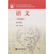 中等职业教育国家规划教材:语文(基础版)(第4册)(附学习卡)