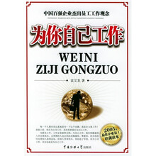 为你自己工作