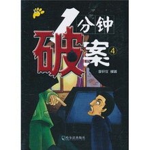 1分钟破案4