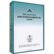国家自然科学基金机械学科资助项目结题成果汇编2005(共2册)