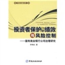 投资者保护、绩效与风险控制:国有商业银行公司治理研究
