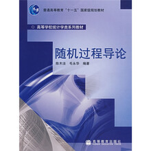 高等学校统计学类系列教材:随机过程导论