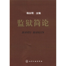 监狱简论