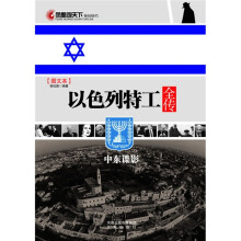 以色列特工全传(图文本)