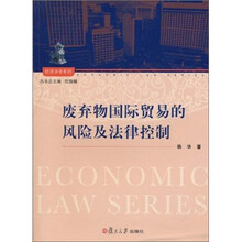 废弃物国际贸易的风险及法律控制