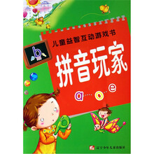 儿童益智互动游戏书：拼音玩家