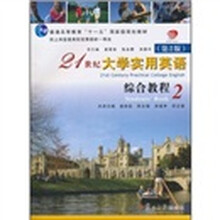 普通高等教育“十一五”国家级规划教材·21世纪大学实用英语（第2版）：综合教程2（附光盘）