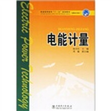 普通高等教育“十一五”规划教材·高职高专教育:电能计量