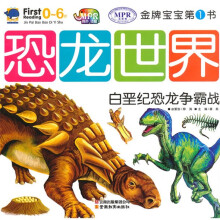 金牌宝宝第1书：恐龙世界白垩纪恐龙争霸战
