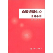 血液透析中心培训手册