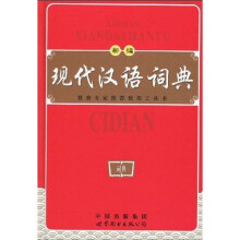 新编现代汉语词典(双色版)