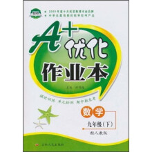 A+优化作业本:数学(9年级下)(配人教版)