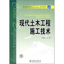 普通高等教育“十一五”规划教材：现代土木工程施工技术