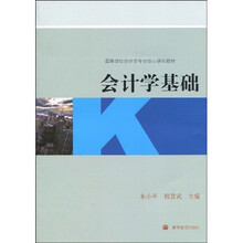高等学校会计学专业核心课程教材：会计学基础