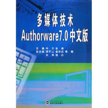 多媒体技术Authorware 7.0中文版(附光盘1张)