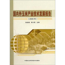 国内外玉米产业技术发展报告（2009年）