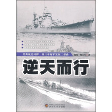 经典战史回眸旧日本海军发展三部曲：逆天而行