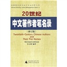 20世纪中文著作者笔名录（修订版）