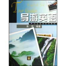行业英语系列教材:导游英语(附光盘)