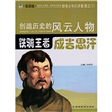 铁骑王者：成吉思汗（青少插图版）