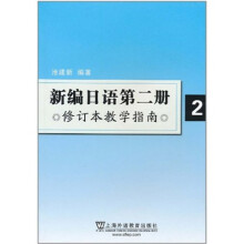 新编日语第二册(修订本教学指南)