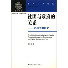 社团与政府的关系：苏州个案研究/东吴公共论丛