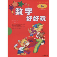 神奇宝宝智力开发系列：数字好好玩（6岁）