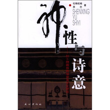 神性与诗意：拉卜楞藏族民俗审美文化研究