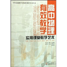 高中物理有效教学实用课堂教学艺术