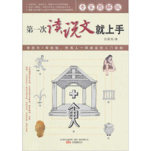 第一次读说文就上手(专家图解版)