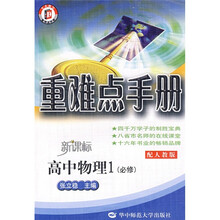 重难点手册：高中物理1