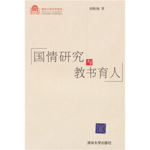 国情研究与教书育人