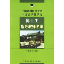 中国协和医科大学中国医学科学院博士生指导教师名录