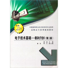 电子技术基础--模拟电子技术(第2版高职高专系列规划教材)