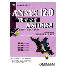 ANSYS12.0有限元分析从入门到精通（附CD-ROM光盘1张）