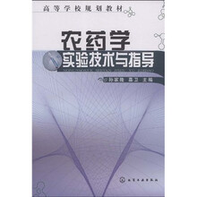 高等学校规划教材：农药学实验技术与指导