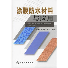 涂膜防水材料与应用