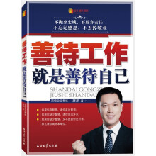 善待工作就是善待自己