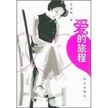 爱的旅程