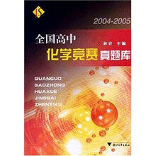 全国高中化学竞赛真题库(2004-2005)