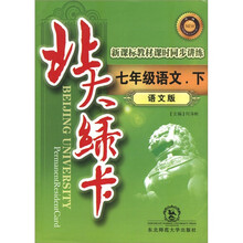 北大绿卡·新课标教材课时同步讲练：7年级语文（下）（语文版）（升级）