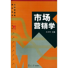 大学管理类教材丛书：市场营销学（第2版）